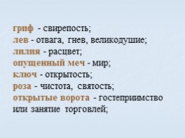 Игра посвященная символам Российского государства «Овеянные славой», слайд 38