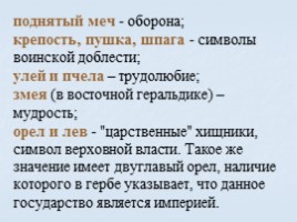 Игра посвященная символам Российского государства «Овеянные славой», слайд 39