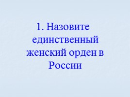Игра посвященная символам Российского государства «Овеянные славой», слайд 41