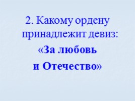 Игра посвященная символам Российского государства «Овеянные славой», слайд 42