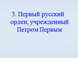 Игра посвященная символам Российского государства «Овеянные славой», слайд 43