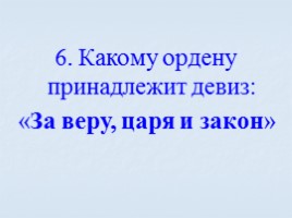 Игра посвященная символам Российского государства «Овеянные славой», слайд 46