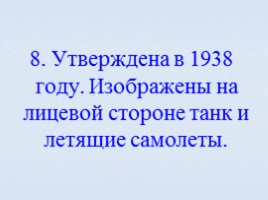 Игра посвященная символам Российского государства «Овеянные славой», слайд 48