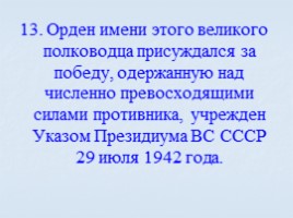 Игра посвященная символам Российского государства «Овеянные славой», слайд 53