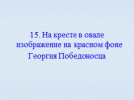 Игра посвященная символам Российского государства «Овеянные славой», слайд 55