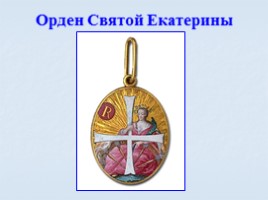 Игра посвященная символам Российского государства «Овеянные славой», слайд 58