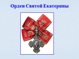 Игра посвященная символам Российского государства «Овеянные славой», слайд 60
