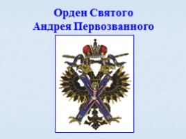 Игра посвященная символам Российского государства «Овеянные славой», слайд 62
