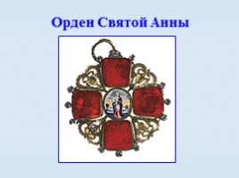 Игра посвященная символам Российского государства «Овеянные славой», слайд 64