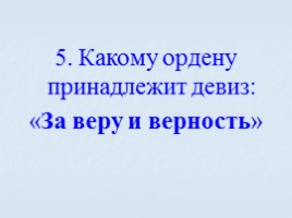 Игра посвященная символам Российского государства «Овеянные славой», слайд 65
