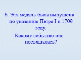 Игра посвященная символам Российского государства «Овеянные славой», слайд 67