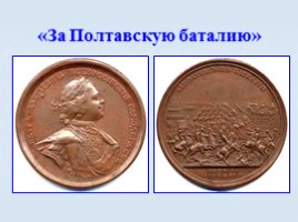 Игра посвященная символам Российского государства «Овеянные славой», слайд 68