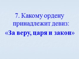 Игра посвященная символам Российского государства «Овеянные славой», слайд 69