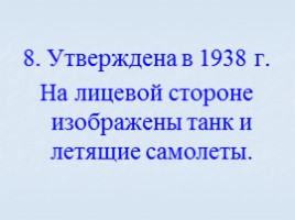 Игра посвященная символам Российского государства «Овеянные славой», слайд 71