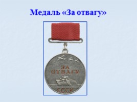 Игра посвященная символам Российского государства «Овеянные славой», слайд 72