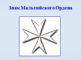 Игра посвященная символам Российского государства «Овеянные славой», слайд 74