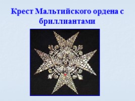 Игра посвященная символам Российского государства «Овеянные славой», слайд 76