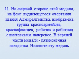 Игра посвященная символам Российского государства «Овеянные славой», слайд 77