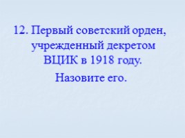 Игра посвященная символам Российского государства «Овеянные славой», слайд 79