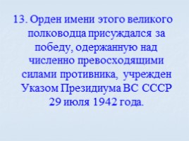 Игра посвященная символам Российского государства «Овеянные славой», слайд 81