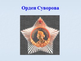 Игра посвященная символам Российского государства «Овеянные славой», слайд 82