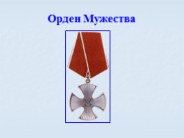 Игра посвященная символам Российского государства «Овеянные славой», слайд 84