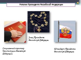 Урок «Конституция РФ», слайд 12