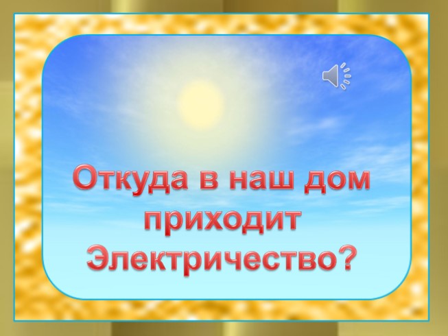 Откуда в наш дом приходит электричество?