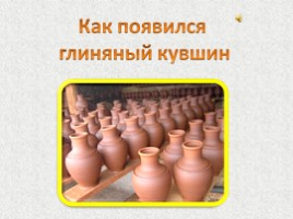 Как появился глиняный кувшин, слайд 1