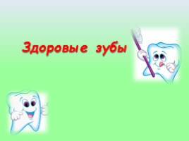 Здоровые зубы, слайд 1