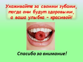 Здоровые зубы, слайд 10