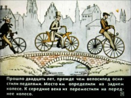 Диафильм «Как изобрели велосипед», слайд 11