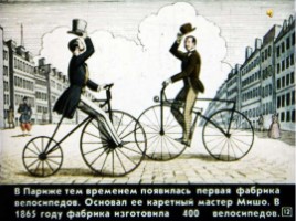 Диафильм «Как изобрели велосипед», слайд 12