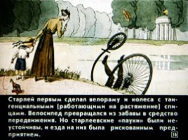 Диафильм «Как изобрели велосипед», слайд 16