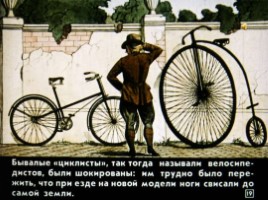 Диафильм «Как изобрели велосипед», слайд 19