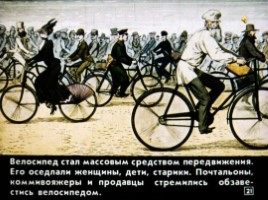 Диафильм «Как изобрели велосипед», слайд 21