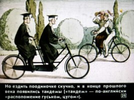 Диафильм «Как изобрели велосипед», слайд 25