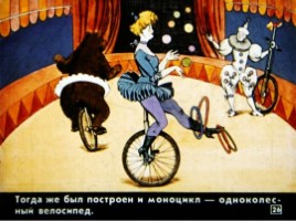 Диафильм «Как изобрели велосипед», слайд 26