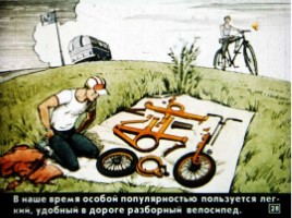 Диафильм «Как изобрели велосипед», слайд 28