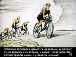 Диафильм «Как изобрели велосипед», слайд 29
