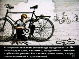 Диафильм «Как изобрели велосипед», слайд 31
