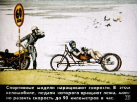 Диафильм «Как изобрели велосипед», слайд 33
