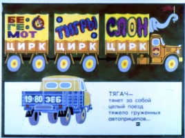 Диафильм «Неумелый грузовик», слайд 31