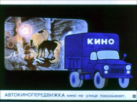 Диафильм «Неумелый грузовик», слайд 33