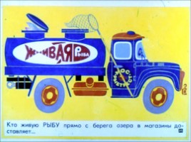 Диафильм «Неумелый грузовик», слайд 35