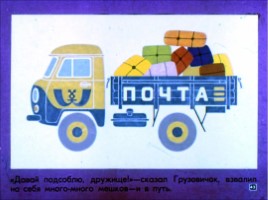 Диафильм «Неумелый грузовик», слайд 43