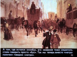 Диафильм «История автобуса», слайд 25