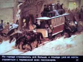 Диафильм «История автобуса», слайд 26