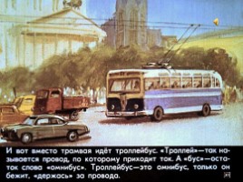 Диафильм «История автобуса», слайд 30