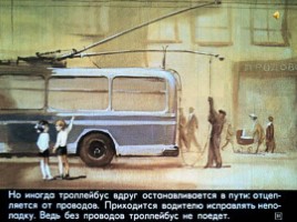 Диафильм «История автобуса», слайд 31
